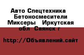 Авто Спецтехника - Бетоносмесители(Миксеры). Иркутская обл.,Саянск г.